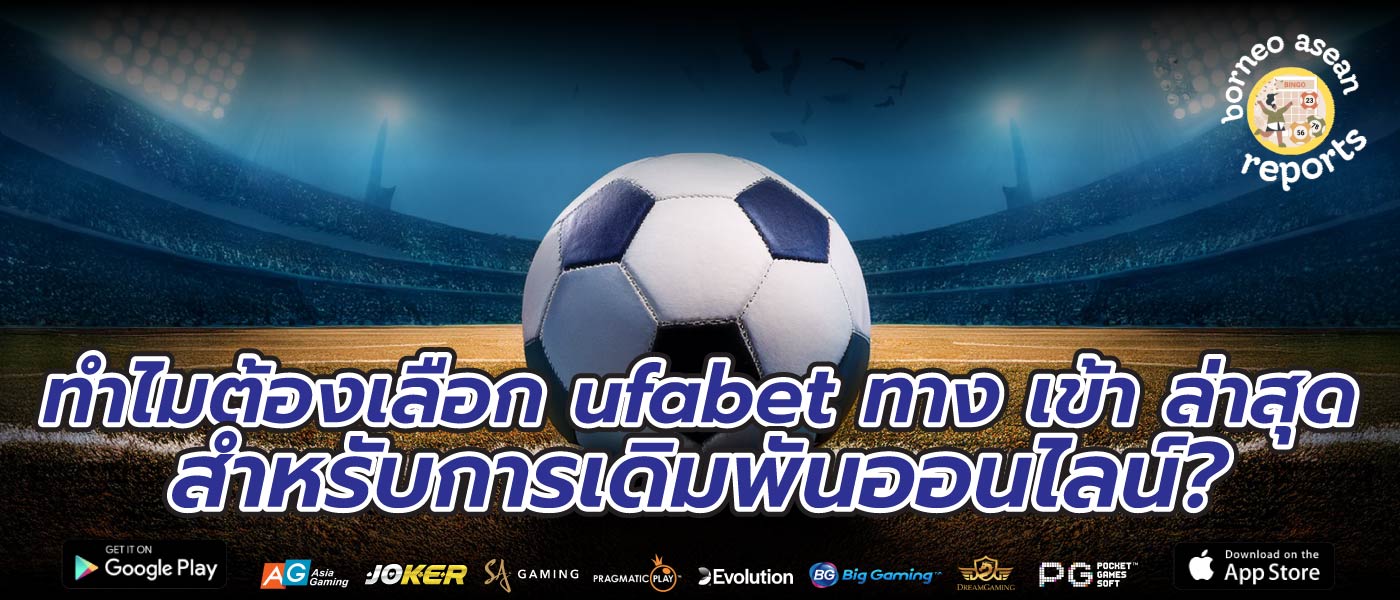 ทำไมต้องเลือก ufabet ทาง เข้า ล่าสุด สำหรับการเดิมพันออนไลน์?