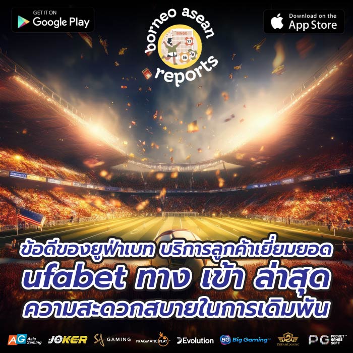 ข้อดีของยูฟ่าเบท บริการลูกค้าเยี่ยมยอดufabet ทาง เข้า ล่าสุดความสะดวกสบายในการเดิมพัน