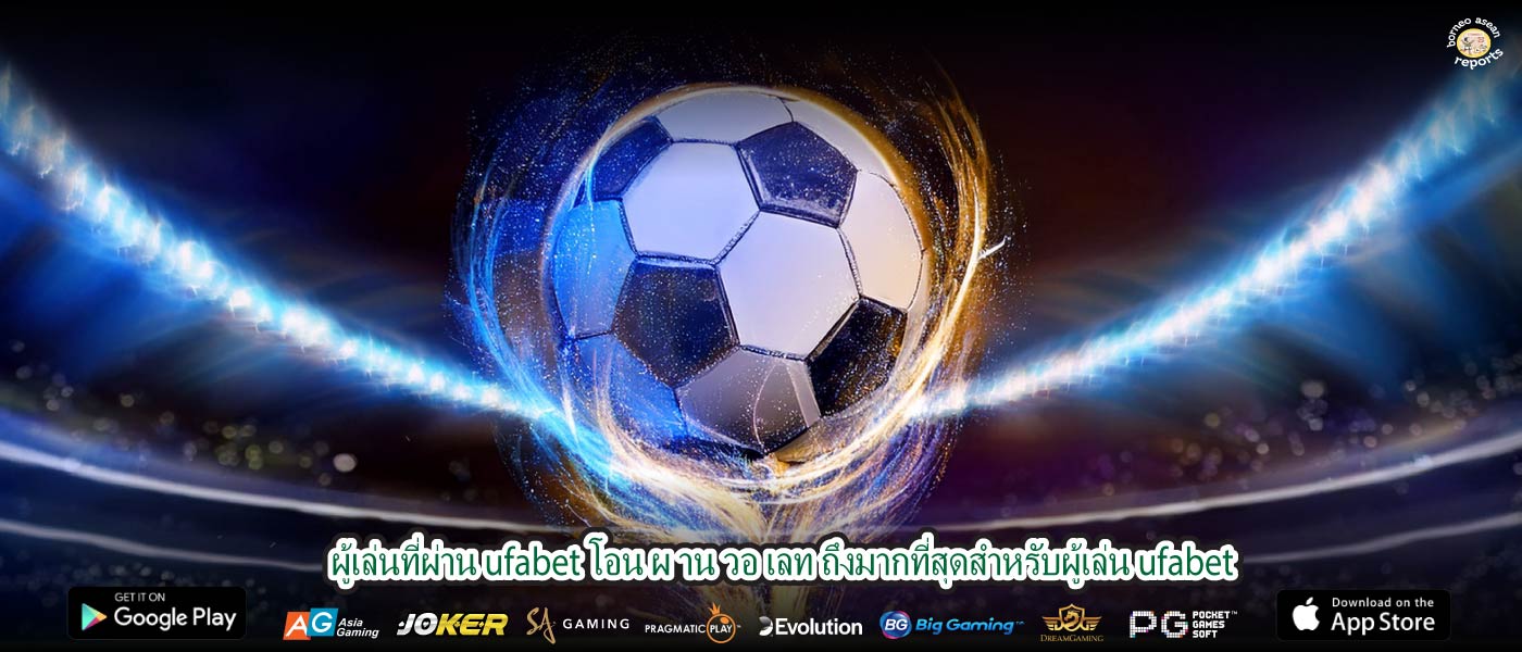 ผู้เล่นที่ผ่าน ufabet โอน ผ าน วอ เลท ถึงมากที่สุดสำหรับผู้เล่น ufabet