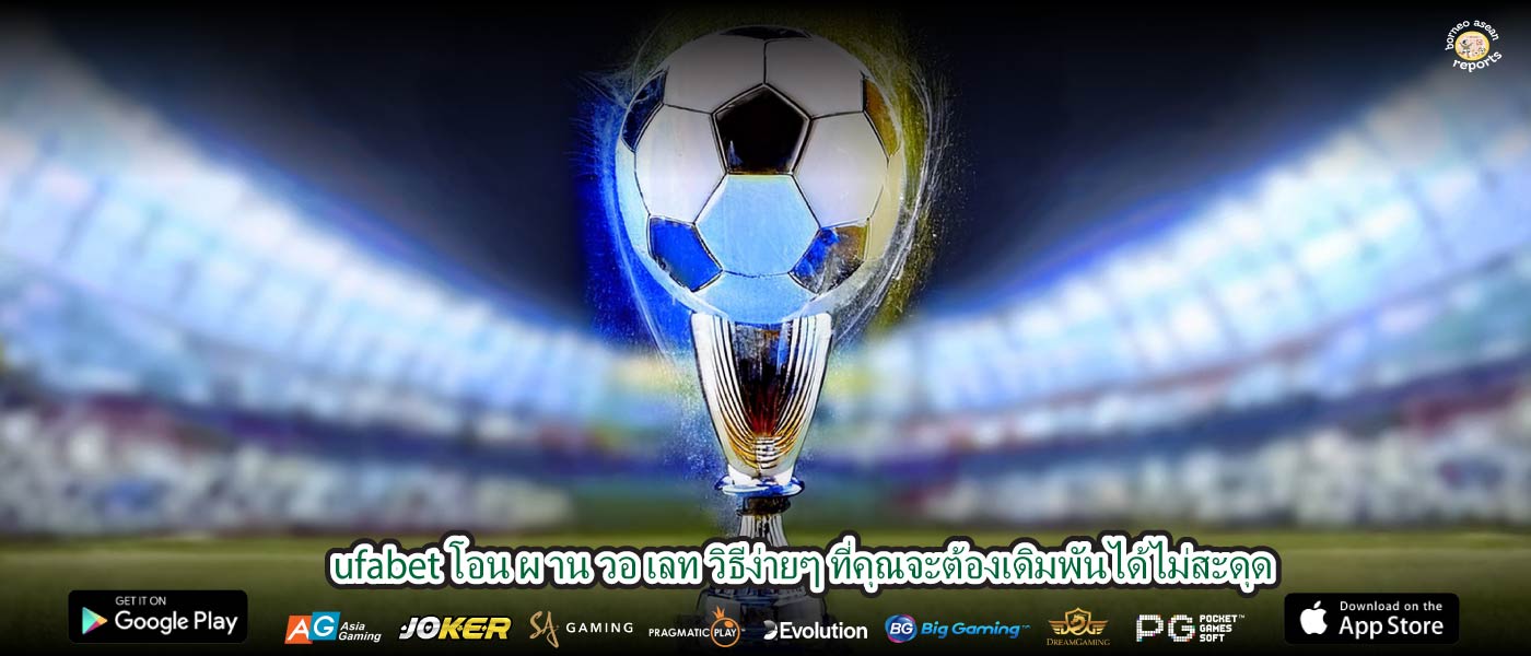 ufabet โอน ผ าน วอ เลท วิธีง่ายๆ ที่คุณจะต้องเดิมพันได้ไม่สะดุด