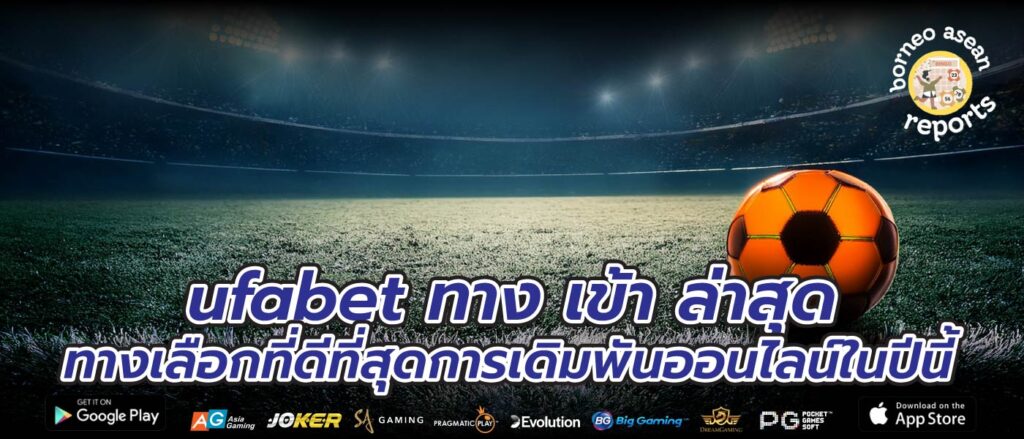 ufabet ทาง เข้า ล่าสุด ทางเลือกที่ดีที่สุดการเดิมพันออนไลน์ในปีนี้