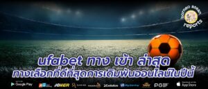ufabet ทาง เข้า ล่าสุด ทางเลือกที่ดีที่สุดการเดิมพันออนไลน์ในปีนี้