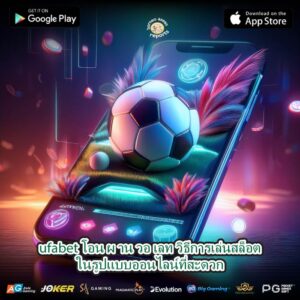 ufabet โอน ผ าน วอ เลท วิธีการเล่นสล็อตในรูปแบบออนไลน์ที่สะดวก